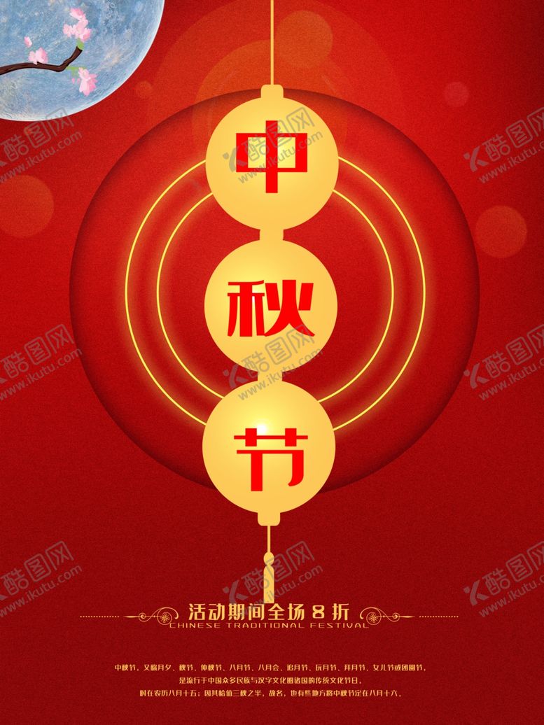 编号：41809805011613349463【酷图网】源文件下载-中秋节海报