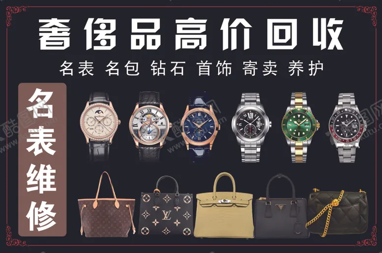 编号：77228606300510108103【酷图网】源文件下载-奢侈品高价回收与维修服务