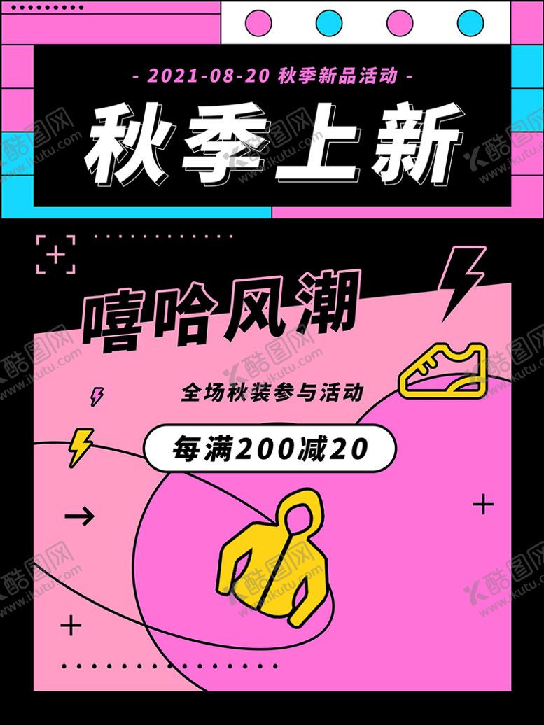 编号：02835609122149318216【酷图网】源文件下载-秋季上新  