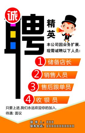 编号：84309109250527195036【酷图网】源文件下载-诚聘精英