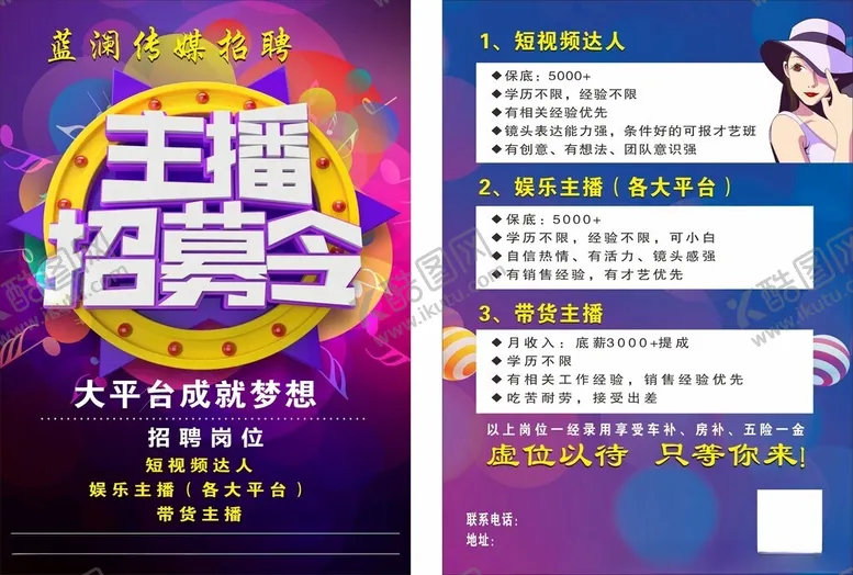 编号：86306902010658387218【酷图网】源文件下载-主播招募令