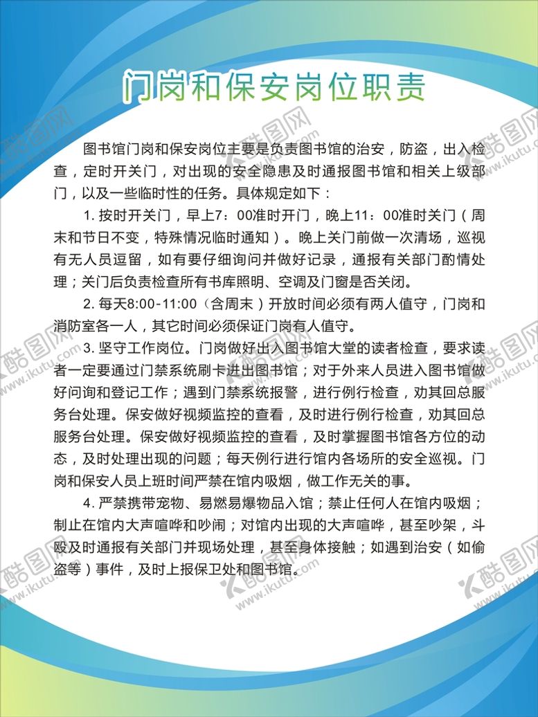 编号：84300302101408046796【酷图网】源文件下载-保安岗位职责