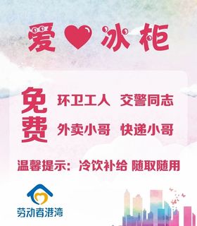 爱心冰柜劳动者港湾免费外