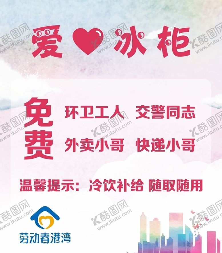 编号：62007311010431356619【酷图网】源文件下载-爱心冰柜劳动者港湾免费外