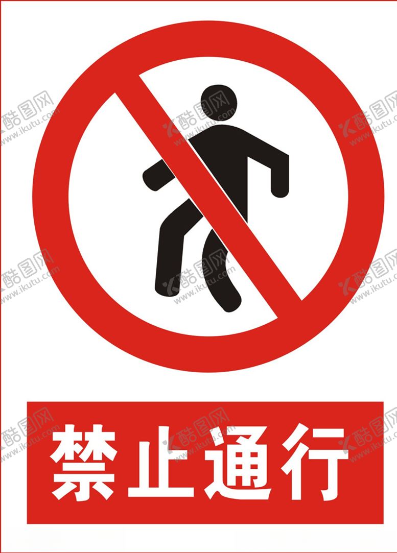 编号：21274607022111475882【酷图网】源文件下载-禁止通行