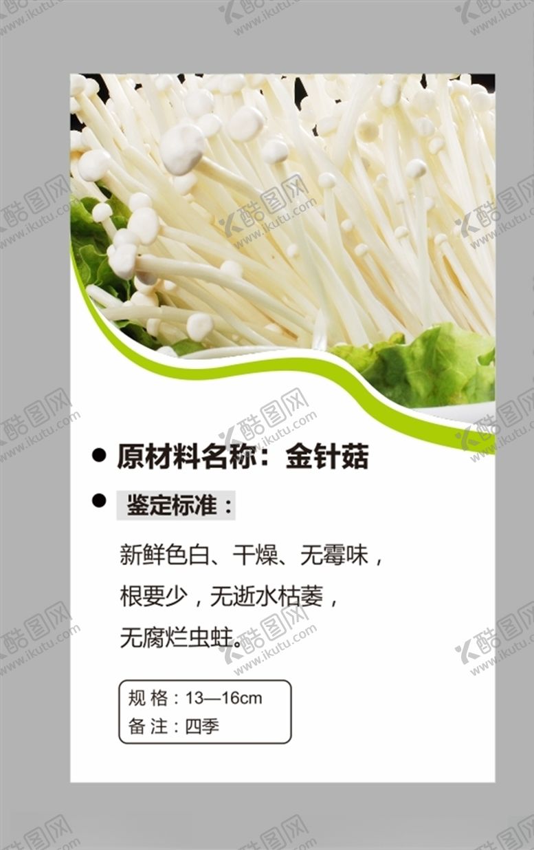 编号：30196106172059392108【酷图网】源文件下载-金针菇