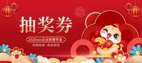 年会抽奖券