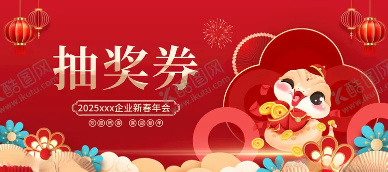 编号：68468005232339463449【酷图网】源文件下载-年会抽奖券