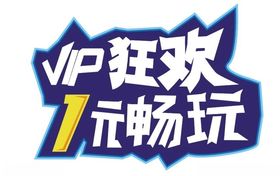 狂欢