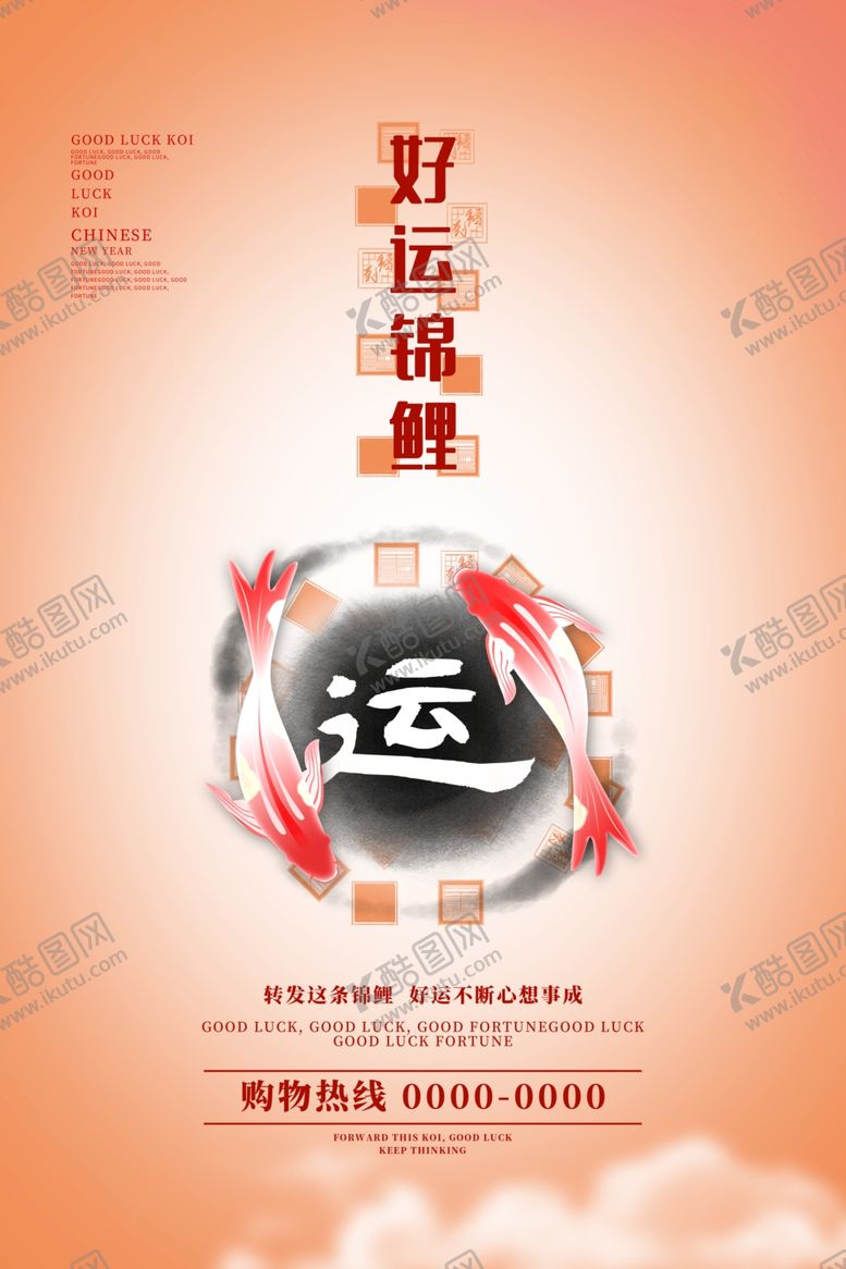 编号：67007409160421472386【酷图网】源文件下载-锦鲤海报