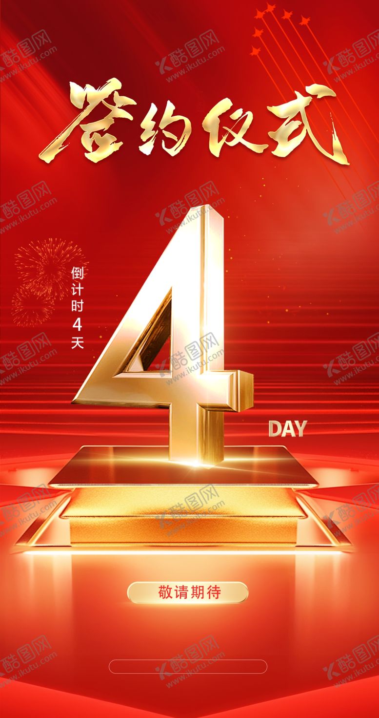 编号：14184510062209442191【酷图网】源文件下载-倒计时海报