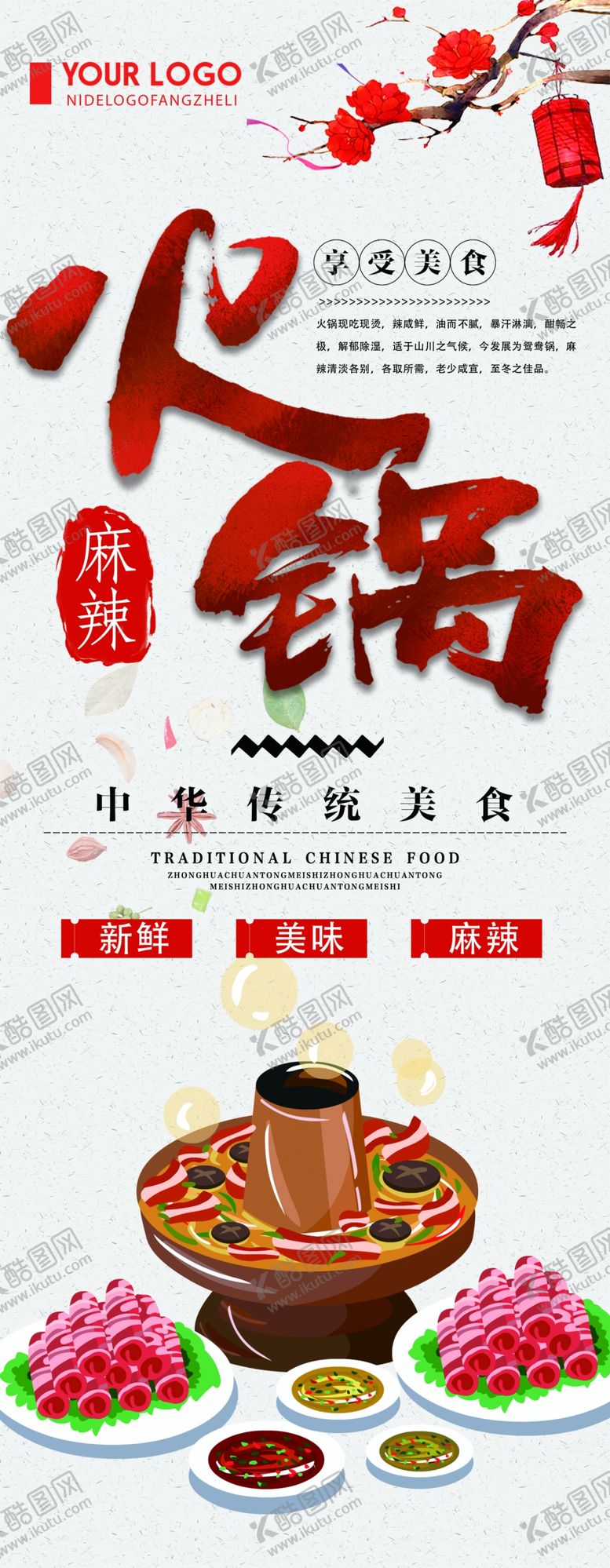 编号：78816107080629381068【酷图网】源文件下载-火锅展架