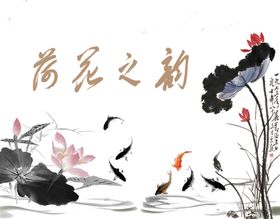 荷花客厅画