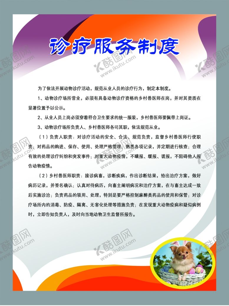 编号：86705007121503176312【酷图网】源文件下载-乡村兽医制度