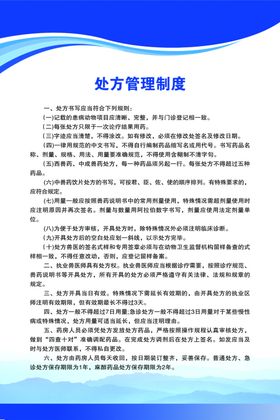 处方管理制度