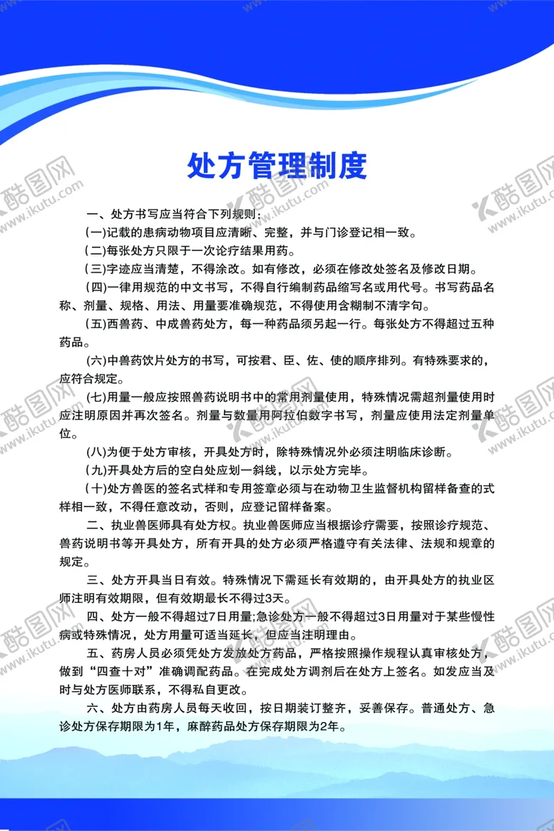 编号：82180606240318289640【酷图网】源文件下载-处方管理制度