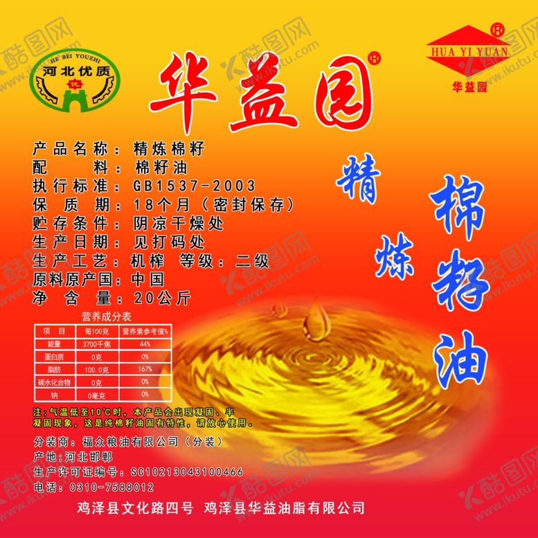 编号：61286009241959397634【酷图网】源文件下载-棉籽油红色背景不干胶