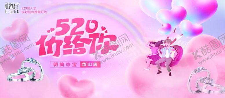 编号：16804309231731497972【酷图网】源文件下载-520浪漫气球情侣海报