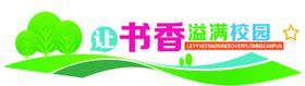 让书香洋溢校园
