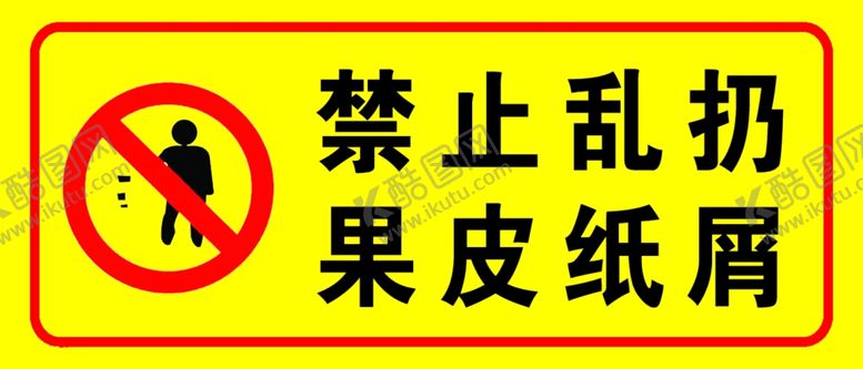 编号：65831509090855074895【酷图网】源文件下载-禁止乱扔果皮纸屑