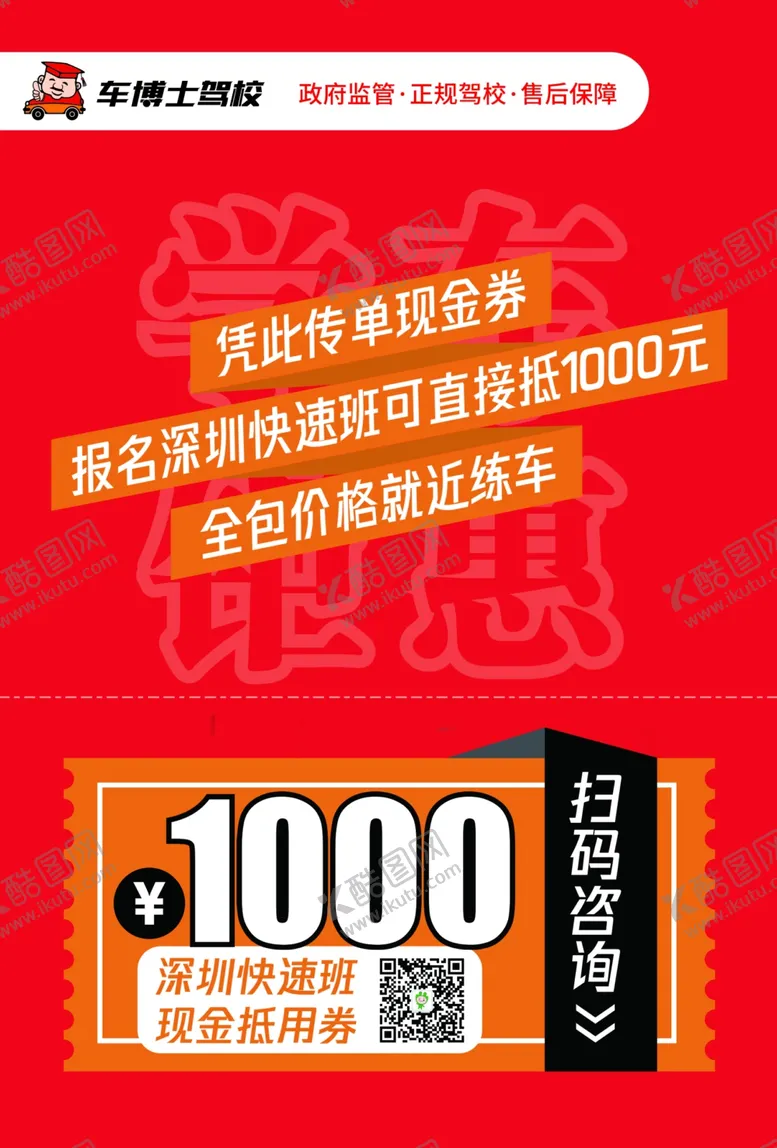 编号：72141106251237052438【酷图网】源文件下载-驾校宣传单