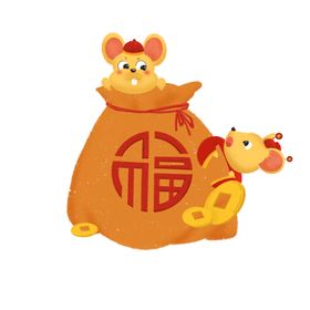 鼠年福袋