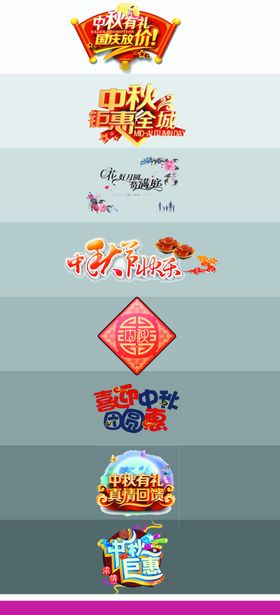 中秋节字体创意字体创意标题