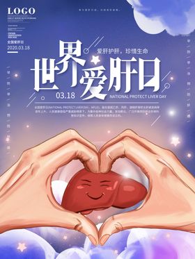 世界爱肝日
