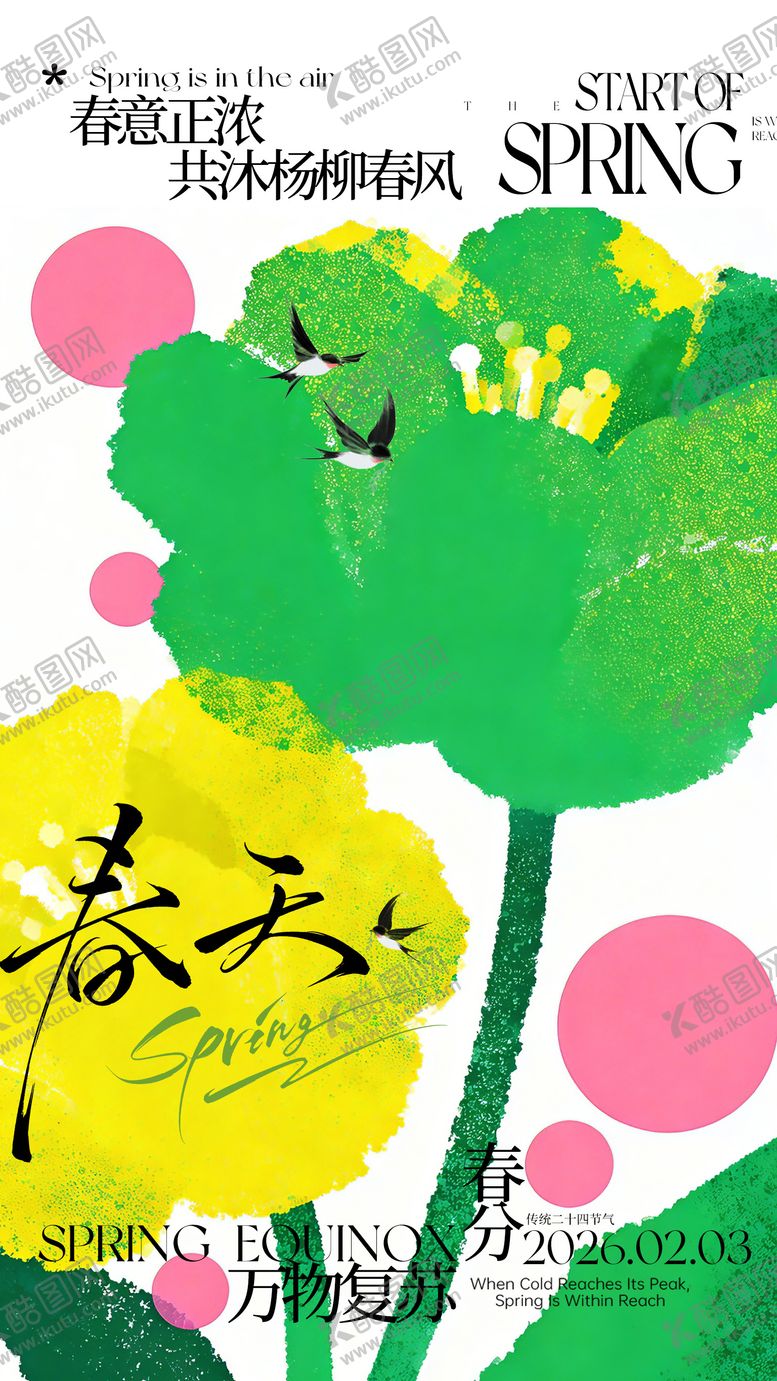 编号：56039903140044004126【酷图网】源文件下载-春分节气海报
