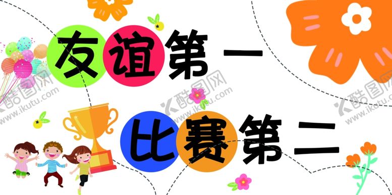 编号：82612601162117484953【酷图网】源文件下载-小学生运动会手举牌