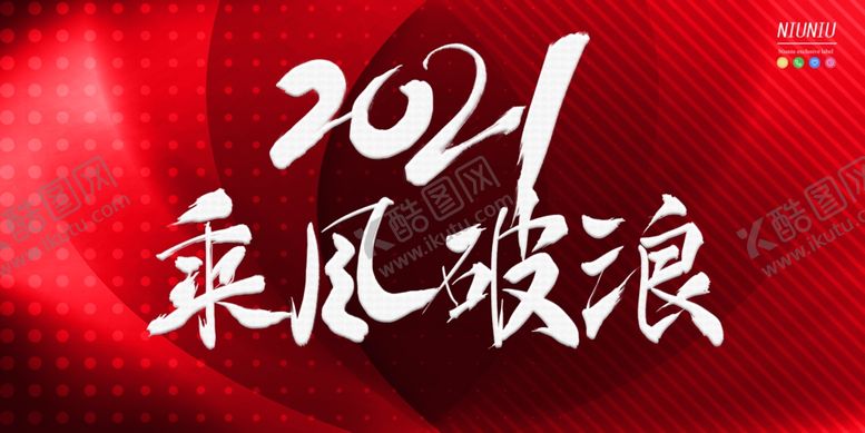 编号：41526704290453572916【酷图网】源文件下载-年会背景乘风破浪