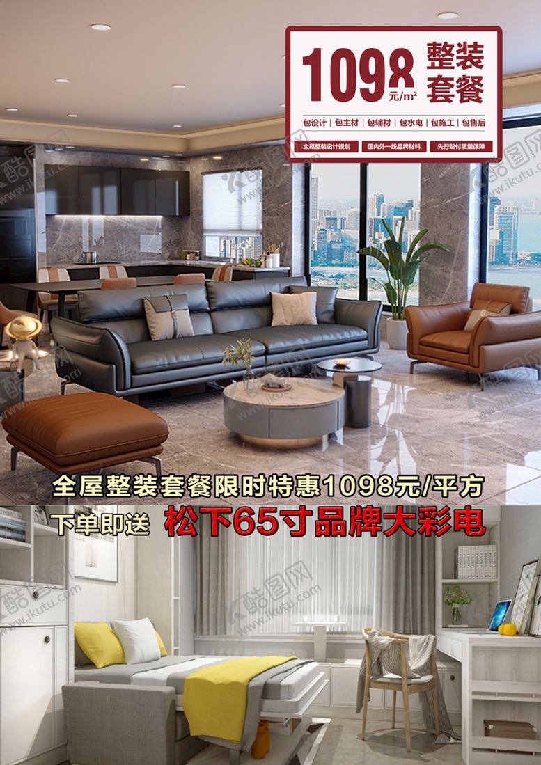 编号：81542009250409000684【酷图网】源文件下载-全屋整装装修海报宣传图