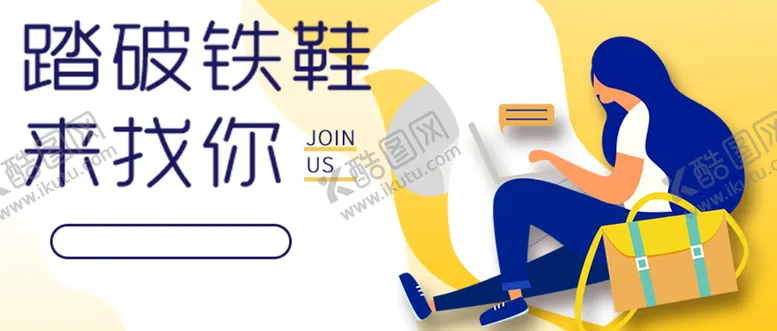 编号：83529009221515502689【酷图网】源文件下载-招聘海报背景