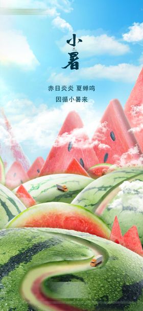 小暑节气海报简约路西瓜二十四