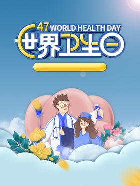 世界卫生日