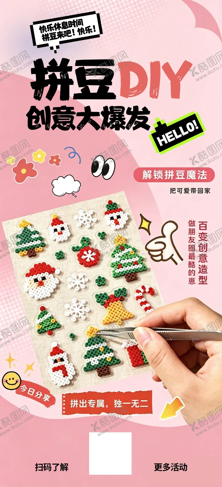 编号：57090505241656469420【酷图网】源文件下载-拼豆宣传海报