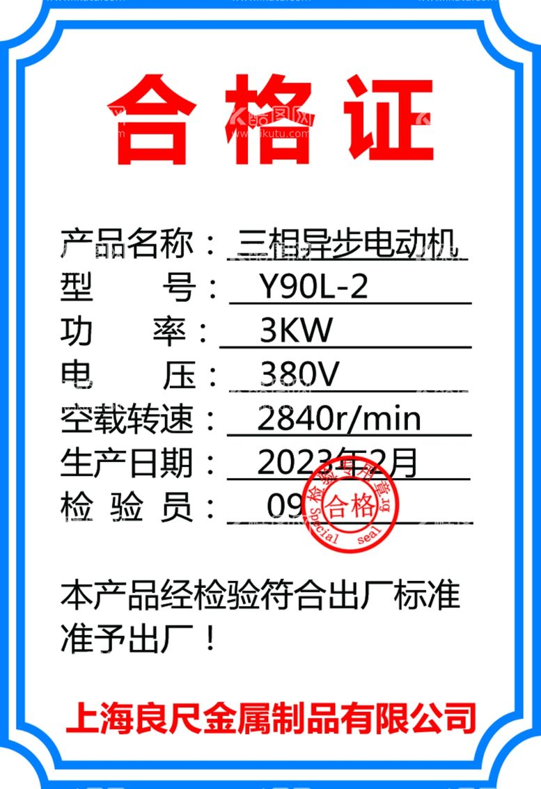 编号：77917312201533529762【酷图网】源文件下载-产品合格证