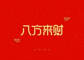 新年祝词