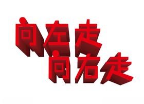 向左走向右走字体设计