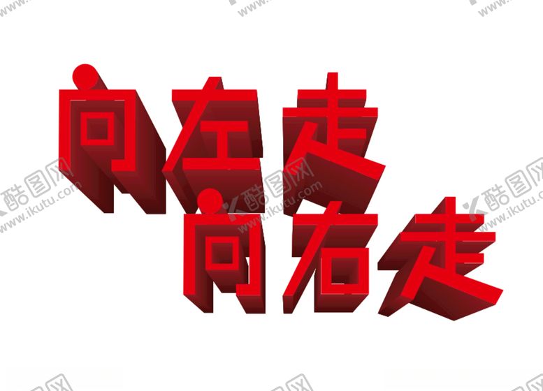 编号：74381410270138094732【酷图网】源文件下载-向左走向右走字体设计