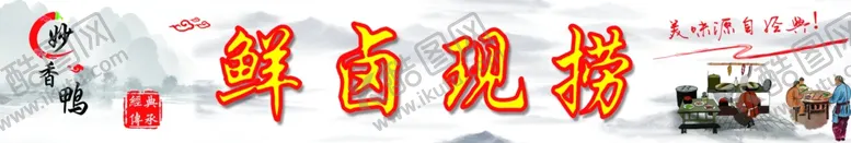 编号：62378705100934004070【酷图网】源文件下载-卤味鲜卤