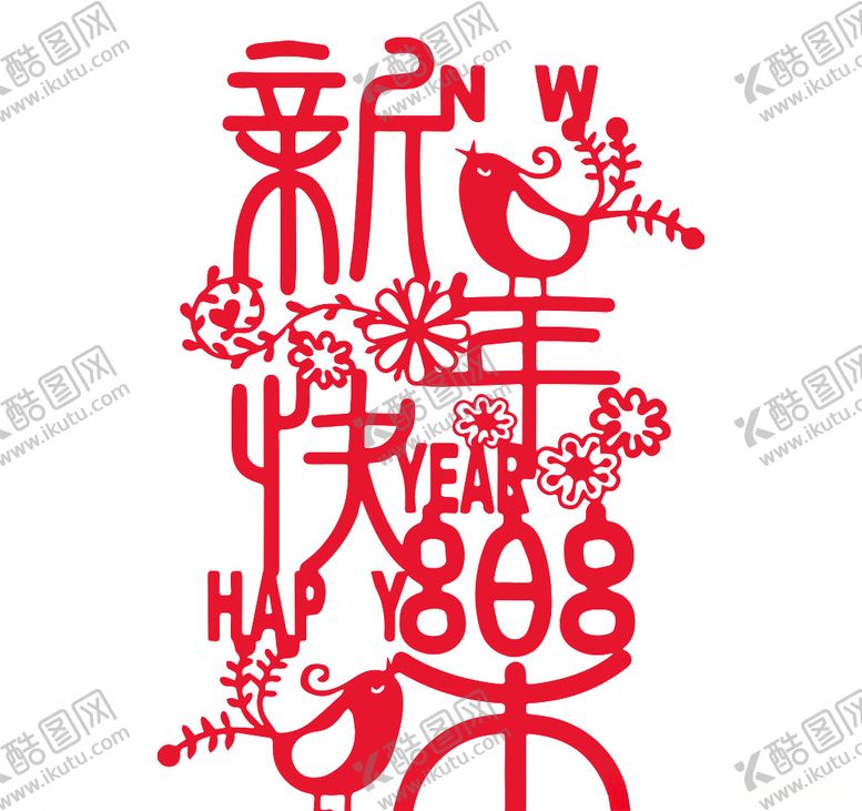 编号：76109205022009362887【酷图网】源文件下载-新年快乐剪纸字体png素材