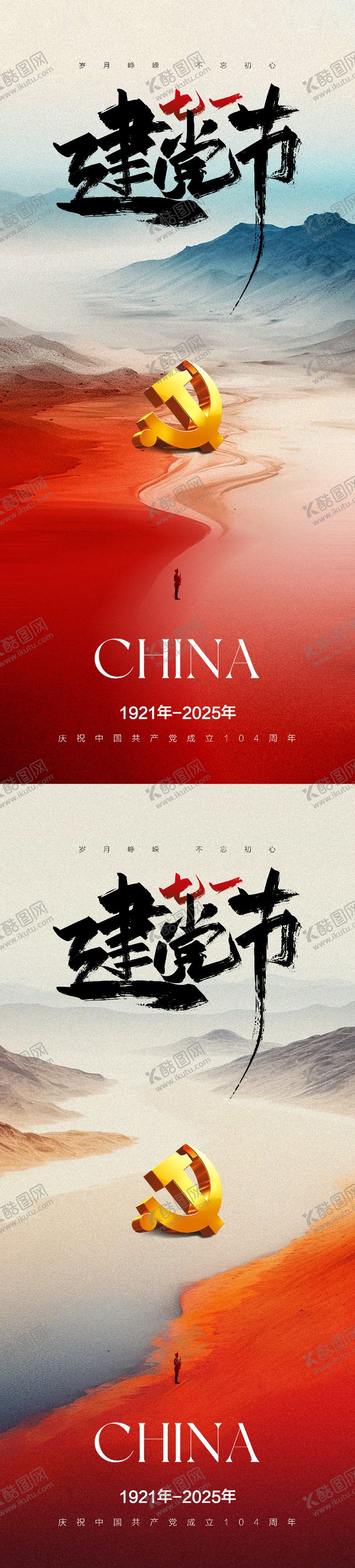 编号：36950506231722516590【酷图网】源文件下载-建党建军节海报