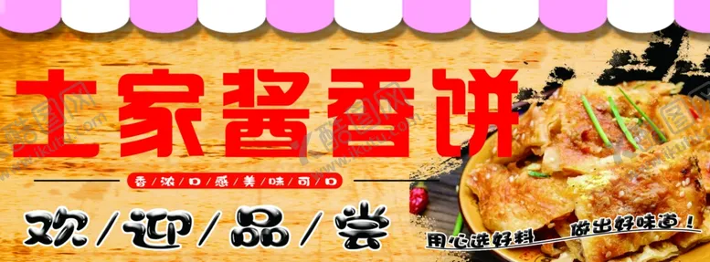 编号：67691212090821366525【酷图网】源文件下载-土家酱香饼