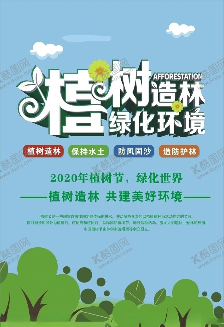 编号：14782309261435407684【酷图网】源文件下载-植树节