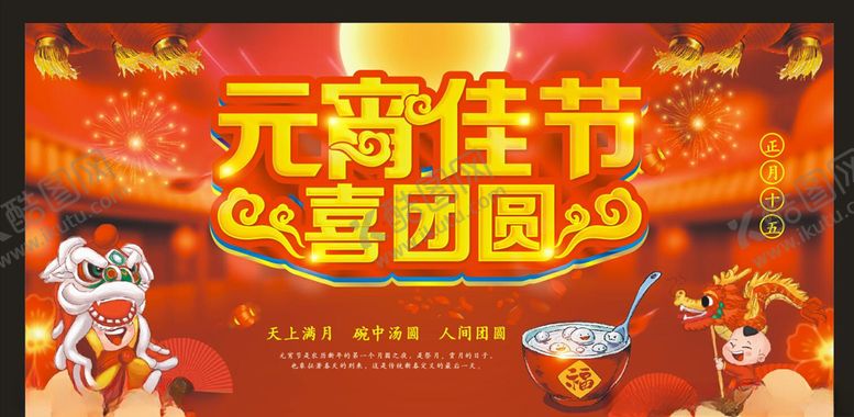 编号：65001309172018364120【酷图网】源文件下载-元宵佳节喜团圆
