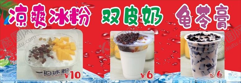 编号：16784001190539079856【酷图网】源文件下载-凉爽冰粉双皮奶龟苓膏