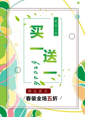 买一送一