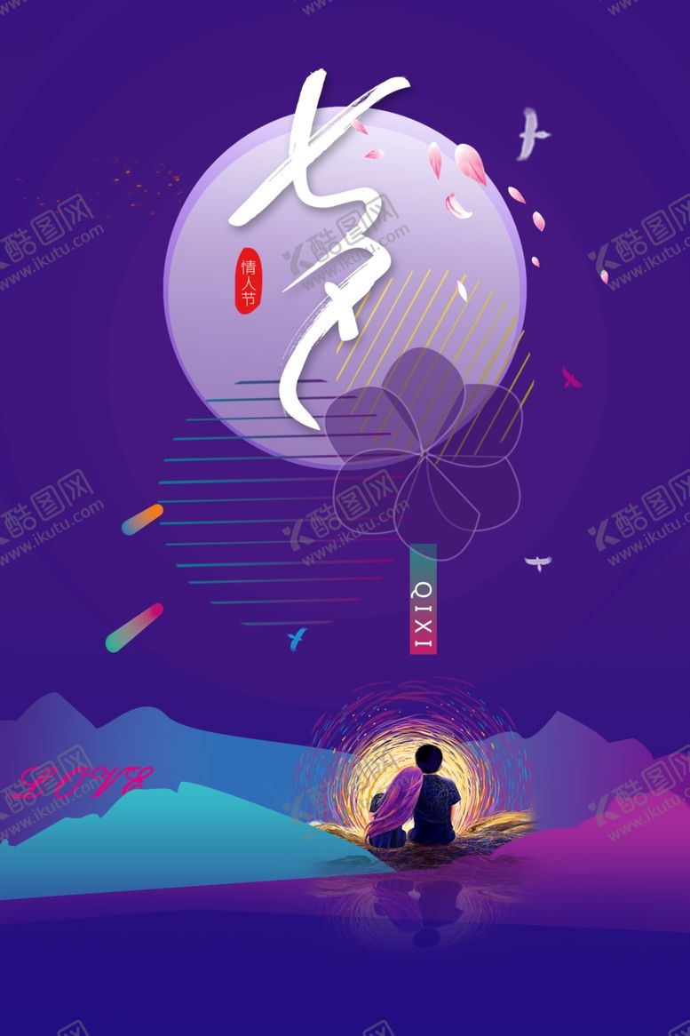 编号：54324707130005528272【酷图网】源文件下载-七夕海报