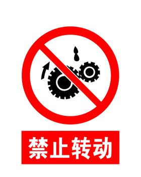 禁止转动